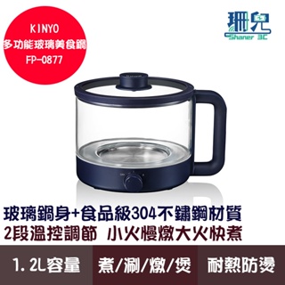 KINYO 耐嘉 多功能玻璃美食鍋 FP-0877 1.2L 玻璃鍋身 食品級304不鏽鋼材質 2段溫控 耐熱防燙 獨享