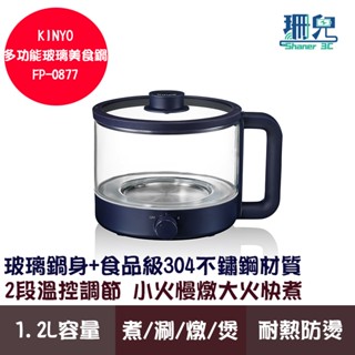 KINYO 耐嘉 多功能玻璃美食鍋 FP-0877 1.2L 玻璃鍋身 食品級304不鏽鋼材質 2段溫控 耐熱防燙 獨享