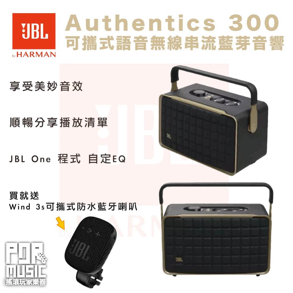 【搖滾玩家樂器】全新 免運 公司貨 JBL Authentics 300 可攜式語音無線串流藍牙音響(送Wind 3S