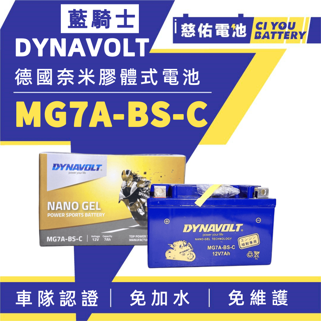 🔹慈佑電池🔹［免運］MG7A-BS-C｜藍騎士 DYNAVOLT｜同YTX7A-BS GTX7A-BS 奈米膠體 低放電