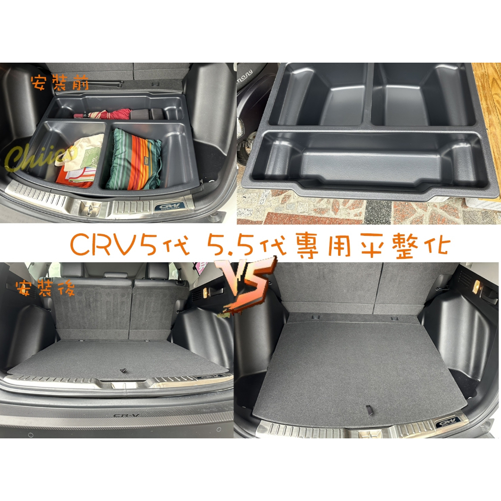 本田CRV5代、5.5代 CRV 平整化收納箱 17-23年CRV專用 行李廂耐重收納箱 置物箱 露營整理箱