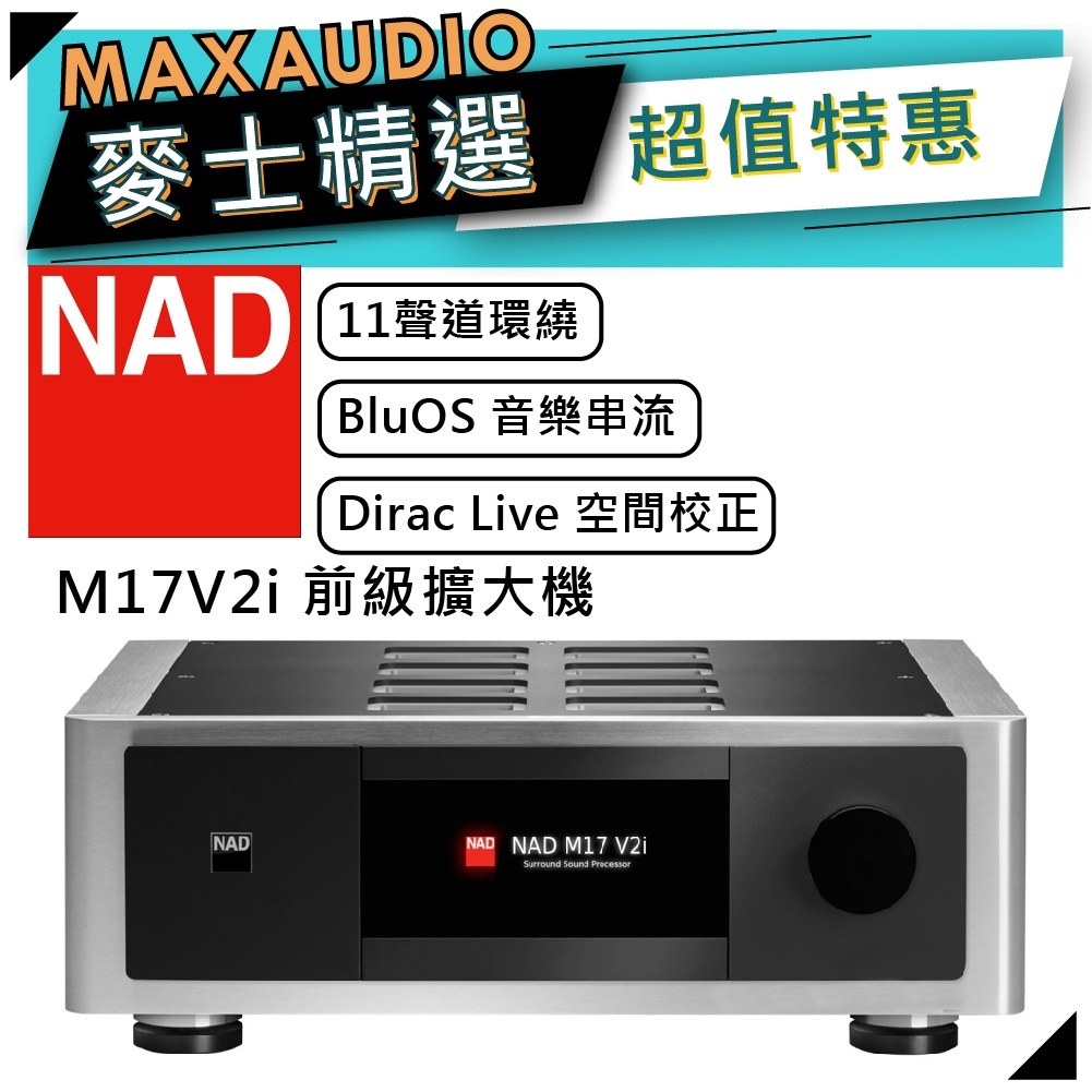 【私訊團購價～】NAD 英國品牌 M17 V2i | 環繞擴大機 前級擴大機 放大器 | NAD擴大機 | 擴大機 |