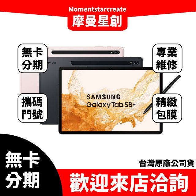 三星 x800-Galaxy Tab S8+ Wi-Fi 8G/128G無卡分期 簡單審核 輕鬆分期 線上分期 實體分期