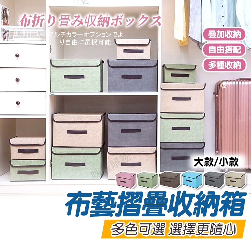 棉麻收納盒 收納箱 可堆疊 可折疊收納 整理盒 帶蓋收納盒 收納框 儲物箱 置物盒 棉麻折疊收納箱 大小可選 棉麻收納箱