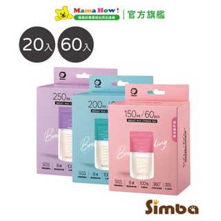 【Simba 小獅王辛巴】母乳儲存袋(20入/60入)(150ml/200ml/250ml) 多款可選 媽媽好婦幼用品連