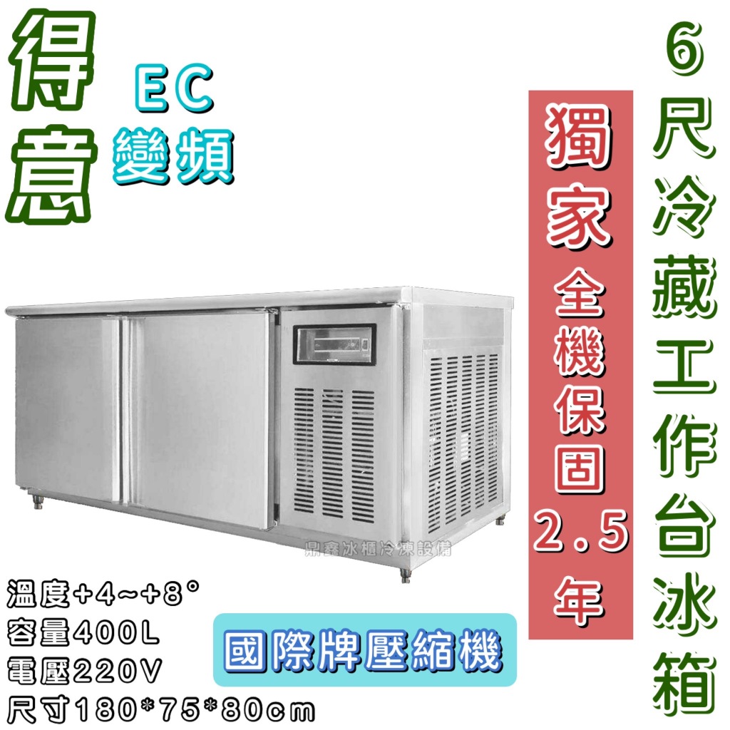 《鼎鑫冰櫃冷凍設備》得意 節能 6尺冷藏工作台冰箱/DEI-WCR6/變頻/風冷