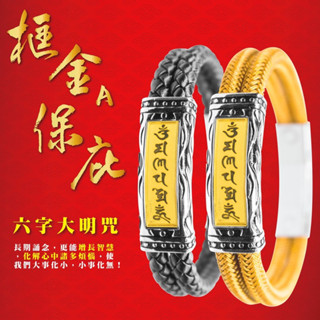 【六字大明咒】《框金a保庇》新港奉天宮-藝術家&道長簽名版-黃金符令手鍊(帝王金/尊爵黑 兩色可選)