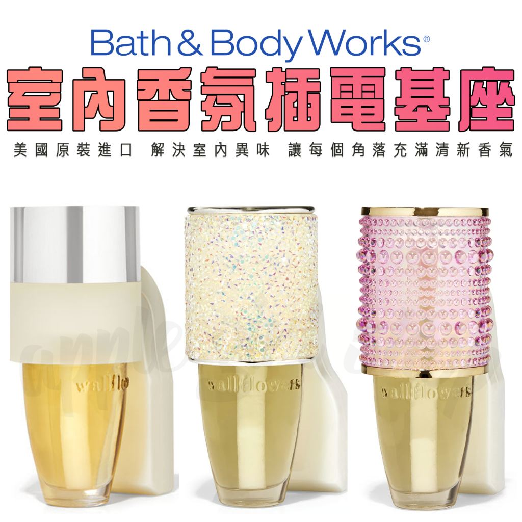 【室內香氛插電香】美國最大香氛品牌 Bath&amp;body Works BBW 夜光造型基座 各種特殊款式 解決廁所異味