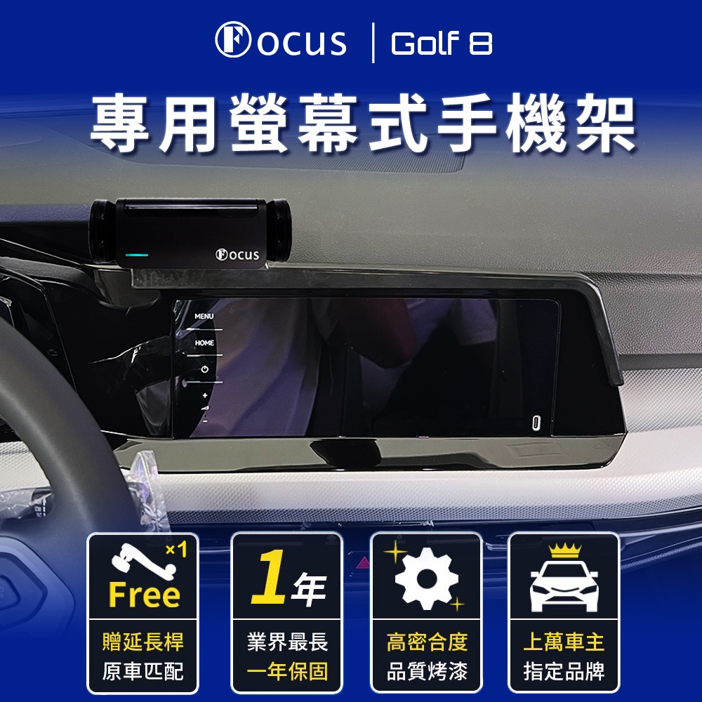 【螢幕專用 一年保固】 Golf 8 手機架 GOLF8 專用 福斯 螢幕 專用手機架 VW 螢幕式 配件