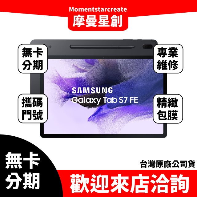 三星 t736-Galaxy Tab S7 FE 5G 4G/64G 無卡分期 簡單審核 輕鬆分期 線上分期 實體分期