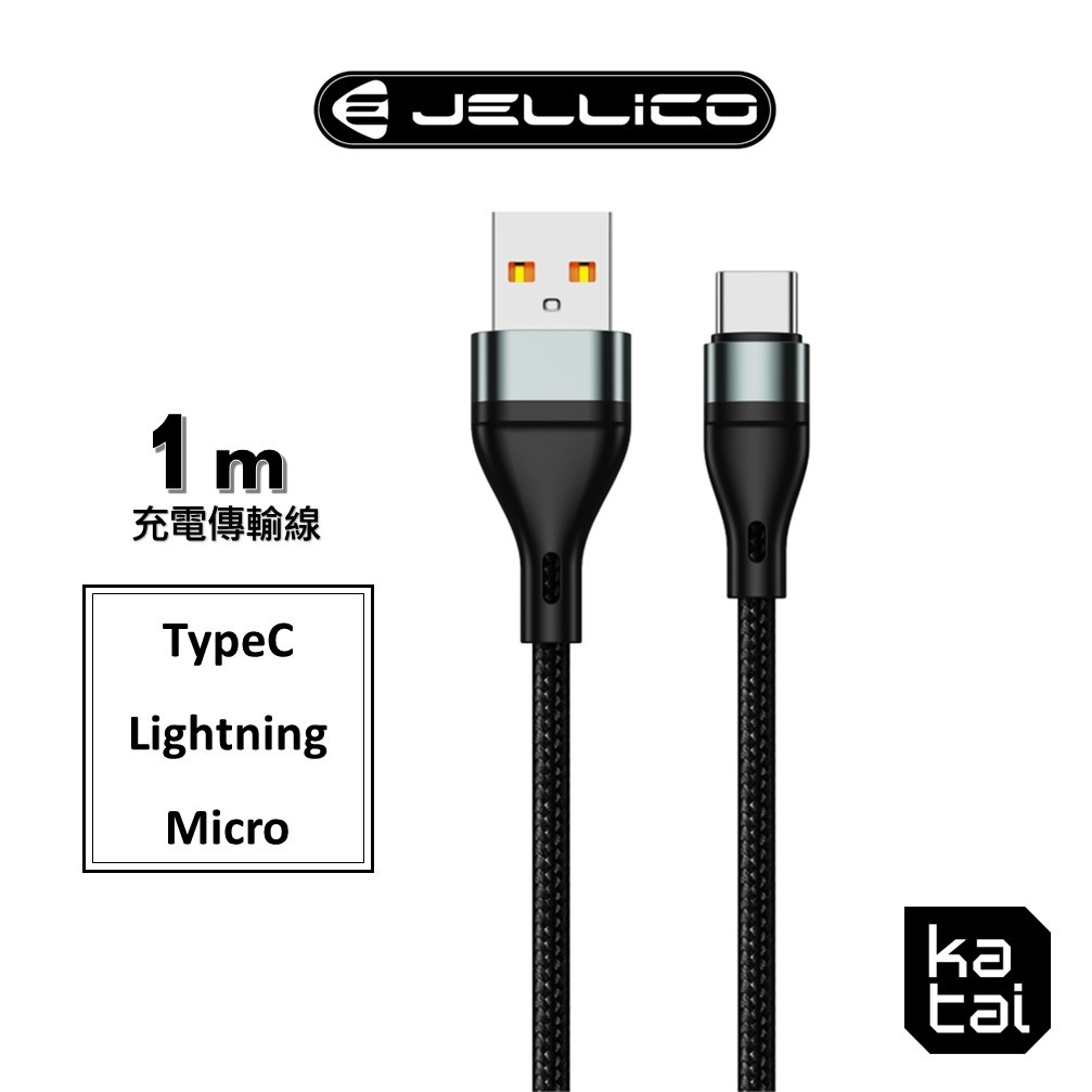 JELLICO 強化鋁系列 TypeC/ Lightning/ Micro 充電線 傳輸線 1m B16