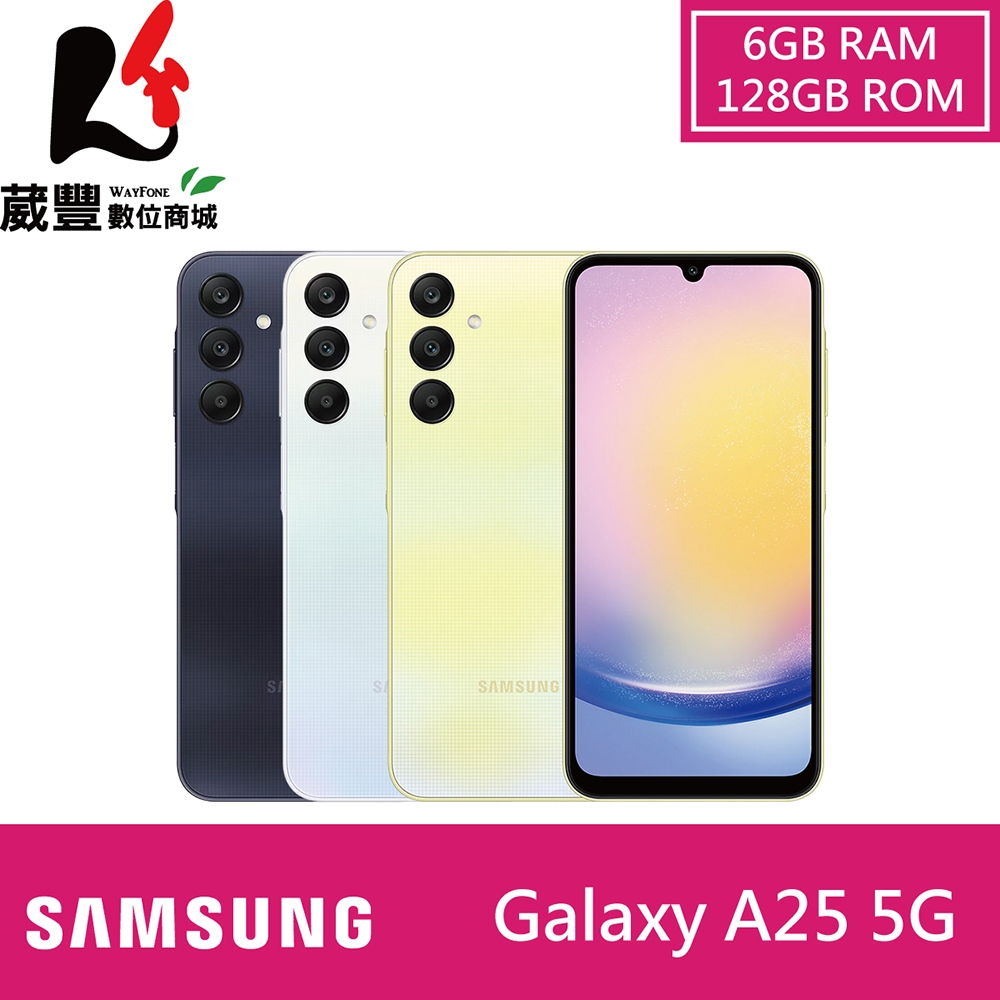 SAMSUNG Galaxy A25 (6G/128G) 6.5吋 5G智慧型手機 贈多重好禮【葳豐數位商城】