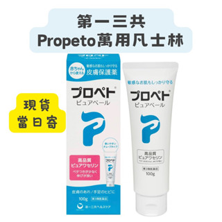 【在臺現貨，當日寄出+開發票🌻 】莉莉好物🌷第一三共 PROPETO 萬用保濕凡士林 100g 凡士林