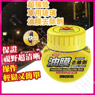 【超強油膜去除｜8H快出】除油膜 汽車 油膜去除劑 鐵甲武士 玻璃鍍膜 油膜 玻璃清潔 去水漬 去油膜 汽車美容