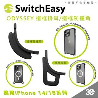 switchEasy 魚骨牌 可拆式 ODYSSEY 替換 防撞 掛耳 邊角 一組 2入 iPhone 14 15