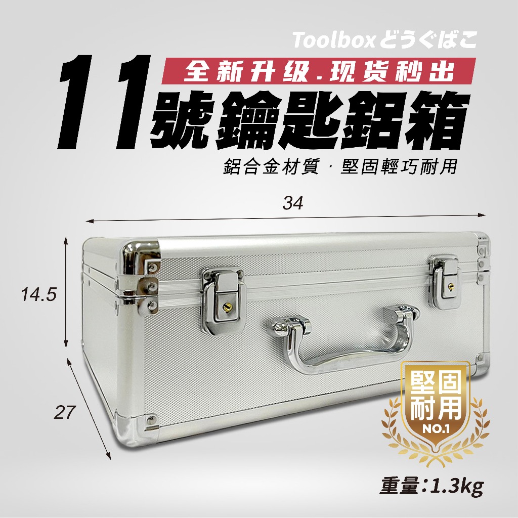 11號鋁箱/鑰匙鋁箱/鋁合金工具箱有海綿/銀色工具鋁箱/鋁製工具箱/保險箱收納箱/鋁製手提箱/11號鋁箱