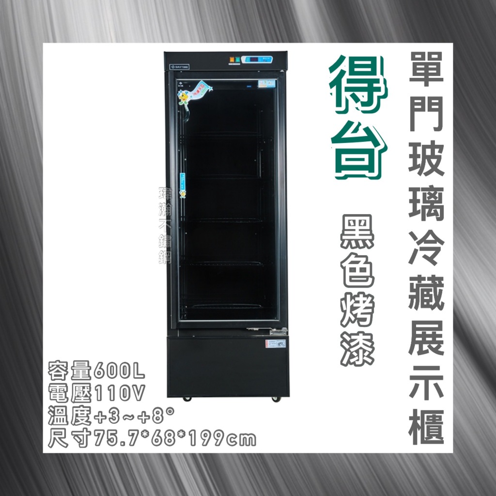 【瑋瀚不鏽鋼】全新 得台黑色烤漆機下型單門玻璃冷藏展示櫃/小菜冰箱/飲料冰箱/600L