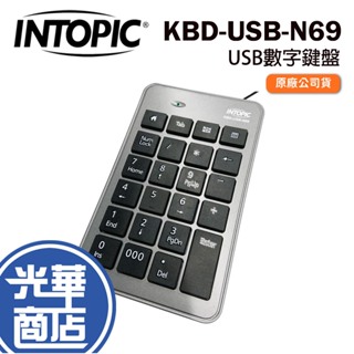 INTOPIC 廣鼎 KBD-USB-N69 USB數字鍵盤 數字鍵盤 外接式鍵盤 光華商場 公司貨