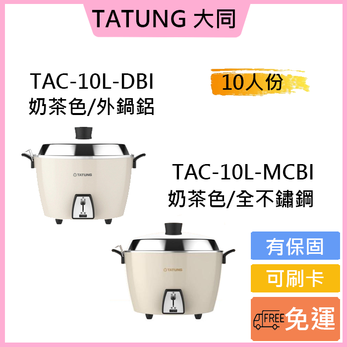 <全配>免運💕奶茶/燕麥色TATUNG大同 10人份多功能不鏽鋼電鍋TAC-10L-MCBI/TAC-10L-DBI