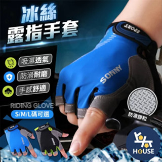 半指手套 冰絲手套 單車手套 五指手套 露指手套 運動手套 健身手套 半截手套 防曬手套【BN0101】上大HOUSE