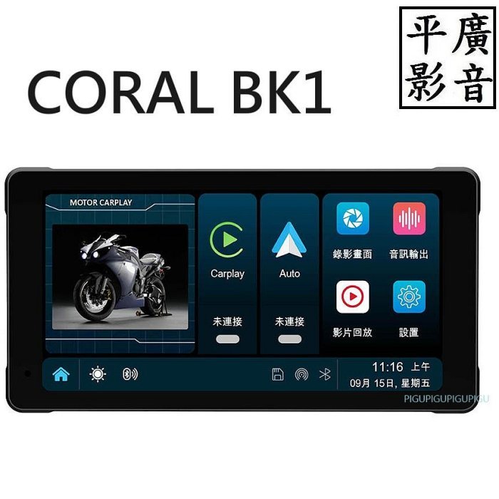 [ 平廣 現貨送袋32G卡 CORAL BK1 機車 摩托車 行車記錄器 台公司貨 CarPlay 防水 前後 雙鏡頭