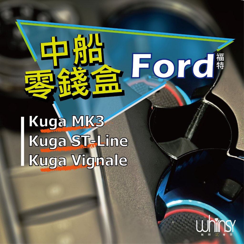 【24H快速出貨】鑰匙盒杯架Ford Focus MK4 st-line X lommel 卡夢/置物/零錢/雜物/