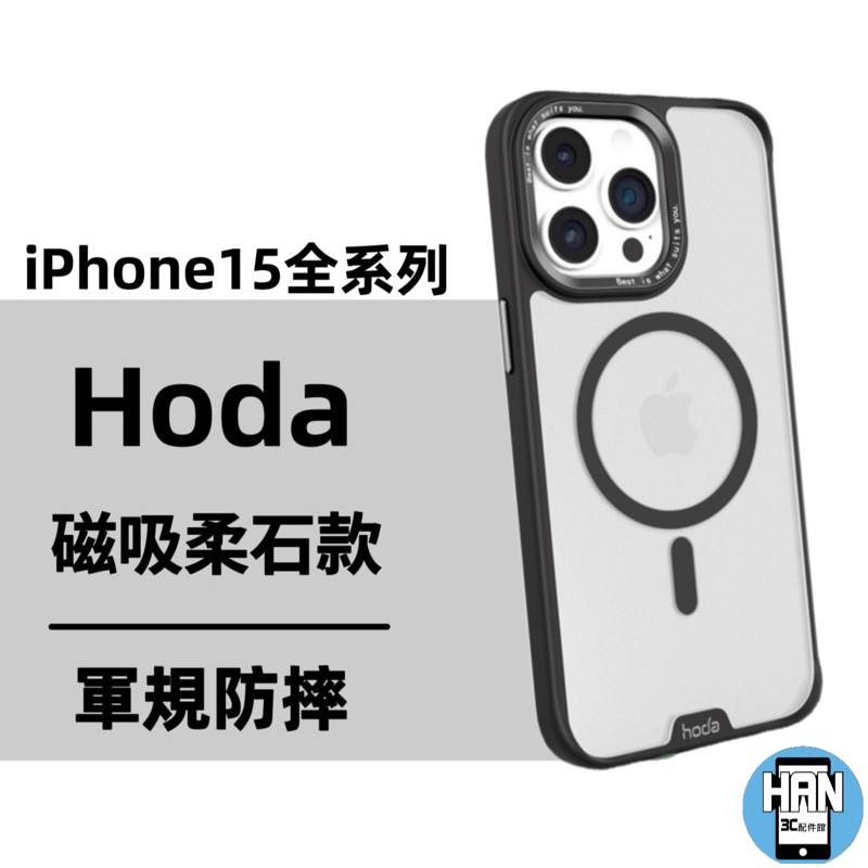 現貨 hoda®iPhone15 15Pro 15Plus 15ProMax手機殼 柔石玻璃 軍規防摔保護殼