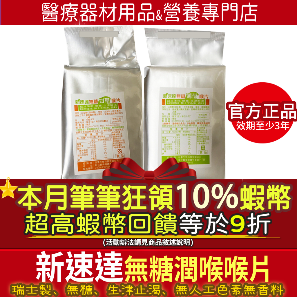 🎁活動價｜本月筆筆超高13%蝦幣回饋｜新速達 袋裝 100顆  無糖 甘草喉片 無糖薄荷喉片喉糖精油錠使立舒