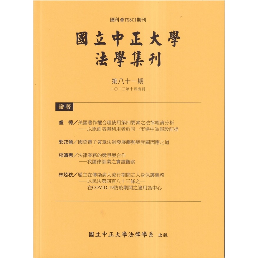 國立中正大學法學集刊第81期-112.10 五南文化廣場 政府出版品 期刊