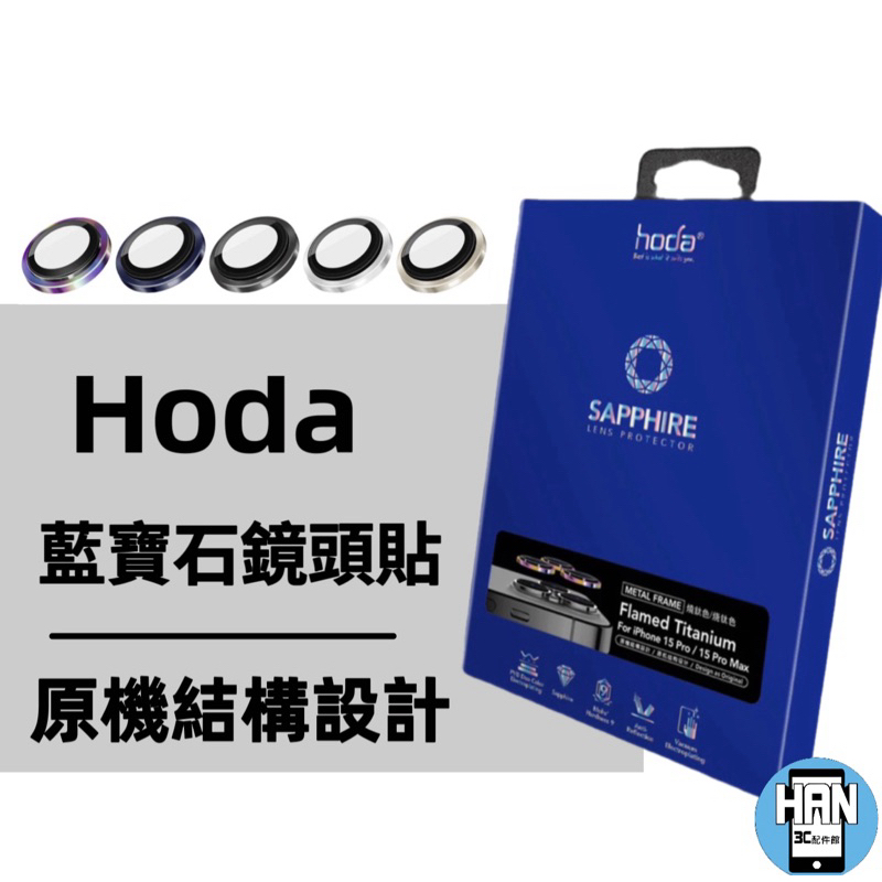 hoda iPhone15/15Plus/15Pro/15ProMax藍寶石鏡頭保護貼