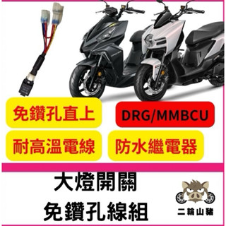 二輪山豬🌟drg mmbcu 專用 大燈控制線組 大燈 關閉 pass 線組 繼電器 直上安裝 大燈開關 曼巴 龍 改裝