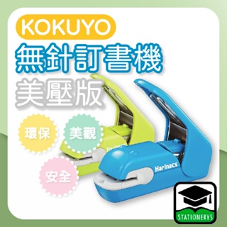 【大學城文具】KOKUYO Harinacs Press SLN-MPH105無針訂書機美壓版
