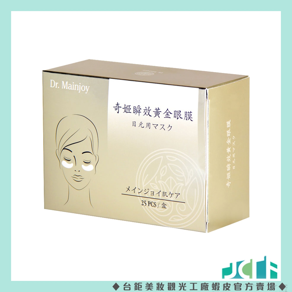 【官方賣場】 Dr.Mainjoy奇蹟瞬效黃金眼膜/盒(25片)
