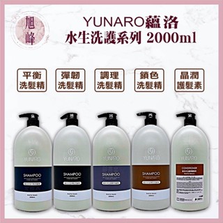 ⎮旭峰美妝⎮ YUNARO 蘊洛 水生平衡洗髮精 水生調理洗髮精 水生鎖色洗髮精 水生晶潤護髮素 水生洗護系列 大容量