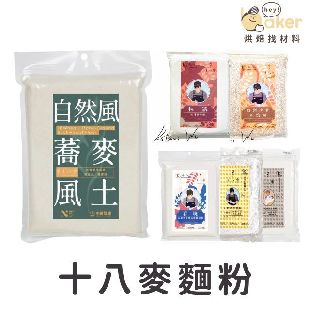 【現貨】十八麥台灣麵粉(600g) 頁面內含老師食譜！課程指定用粉（石磨全麥粉、蕎麥粉、吐司粉、法國麵包粉、小麥粉）