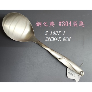 鋼之典 #304菜匙 湯匙 白鐵杓 鋼匙 杓子 飯匙 不鏽鋼湯匙 S-1807-1
