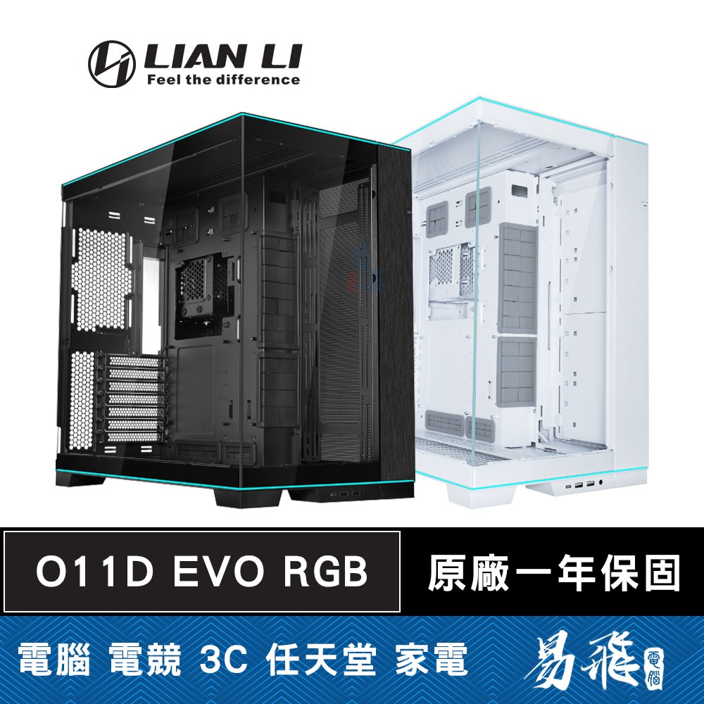 LIAN LI 聯力 O11D EVO RGB 電腦機殼 E-ATX CPU高16.7 顯卡長45.5 易飛電腦