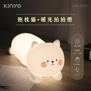 【KINYO 拍拍燈，可切換三種亮度，睡前燈】抱枕貓暖光拍拍燈 (LED-6552)│自動定時關機│三檔調光，手拍切換