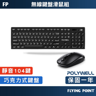 【POLYWELL】辦公無線鍵盤&滑鼠組 無線鍵盤滑鼠組 商務鍵盤鍵鼠組 隨插即用【C1-00280】