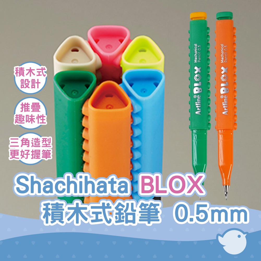 【CHL】Shachihata BLOX 積木式鉛筆 0.5mm 自動鉛筆 趣味書寫 拼接結合 趣味文具