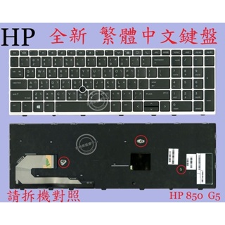 惠普 HP EliteBook 850 G5 755 G5 ZBook 15U G5 繁體中文鍵盤 850G5