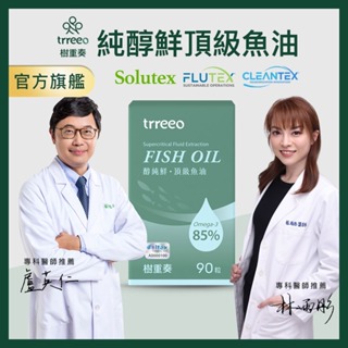 trreeo樹重奏【醇純鮮頂級魚(90粒)】西班牙魚油 Solutex 超臨界魚油 rTG Omega-3 94.77%