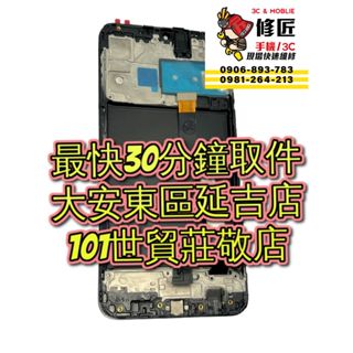 Samsung 三星 Galaxy A10 5g 螢幕總成 SM-A105 液晶螢幕 修螢幕 現場維修