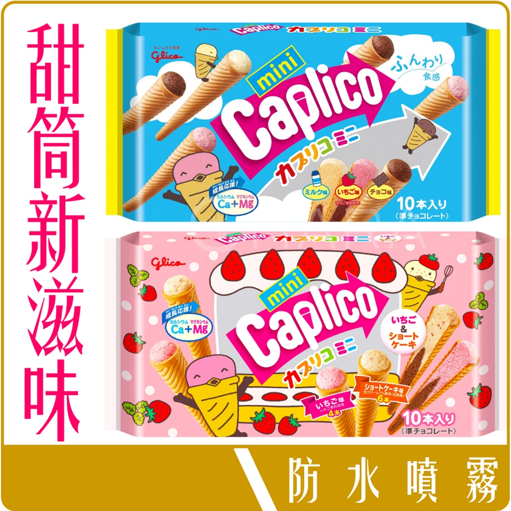 《 Chara 微百貨 》 日本 固力果 Glico 冰淇淋 冰棒 迷你 甜筒 餅乾 10入 格力高 草莓 零嘴