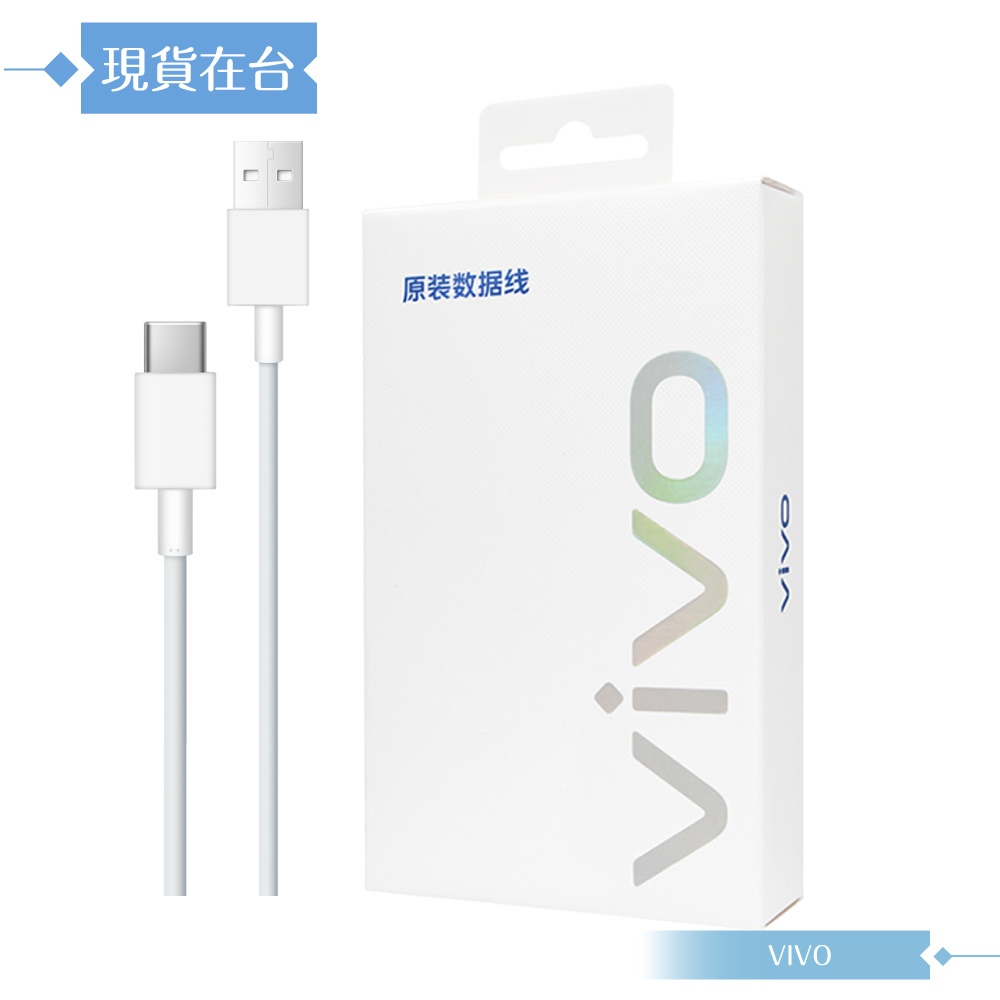 VIVO 2A 原廠盒裝 Type C 閃充充電線_18W(9V/2A) Max