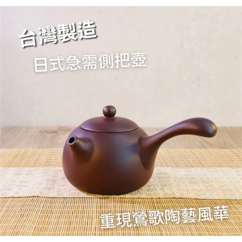 「臻品齋好物」台灣製造 經典日式側把壺 大 320ml 橫手急須壺 鶯歌陶藝之美