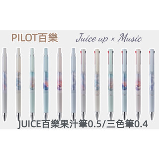［京之物語］百樂juice up果汁筆x MUSIC 黑色果汁筆0.4三色筆0.4 超級果汁筆 現貨