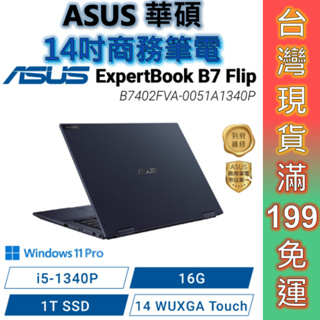 ASUS 華碩 B7402FVA-0051A1340P 14吋商務筆電 3年保固 觸控螢幕 顏華