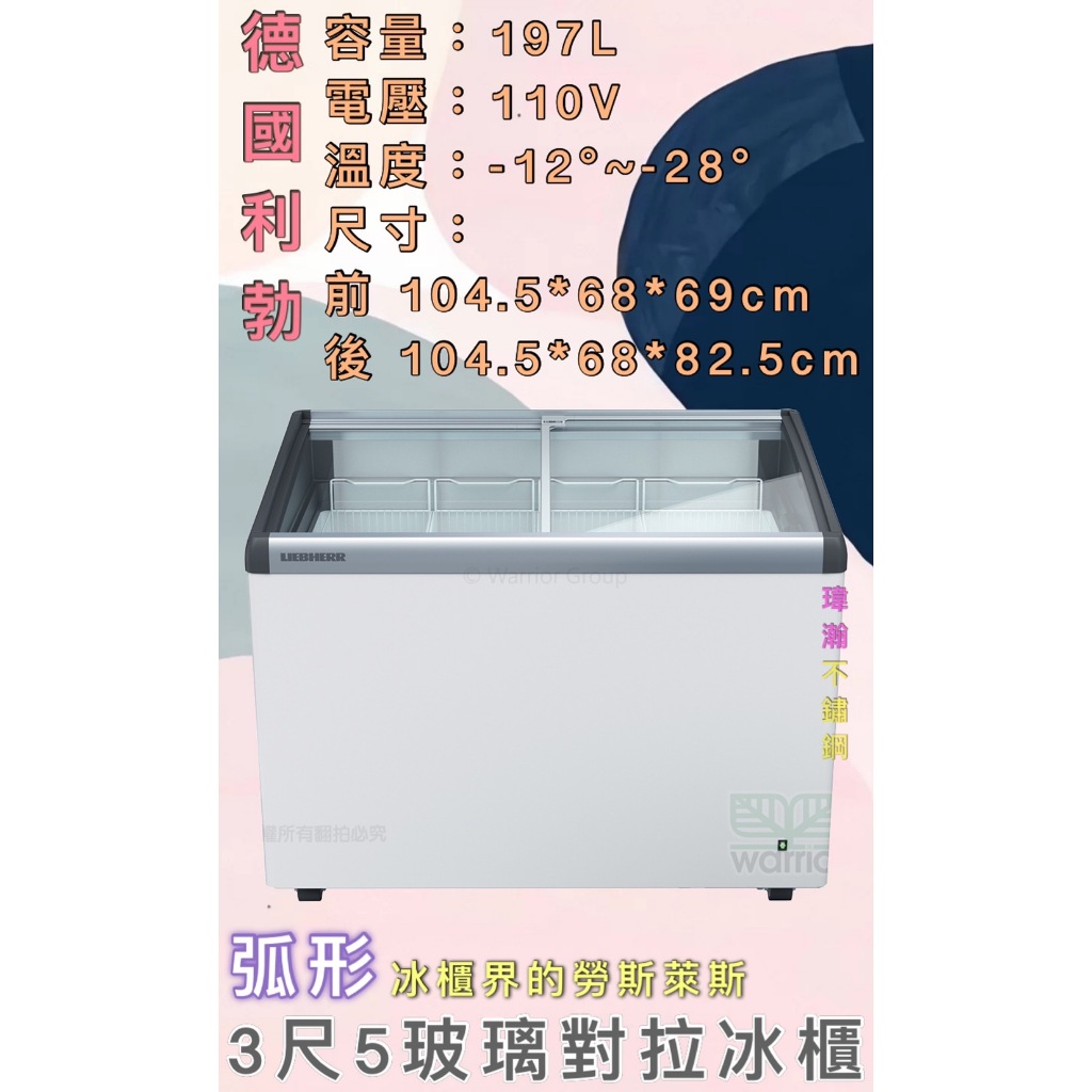 【瑋瀚不鏽鋼】全新 EFI-2803 利勃3.5尺弧形玻璃對拉冰櫃/197L/臥式冰櫃/冷凍