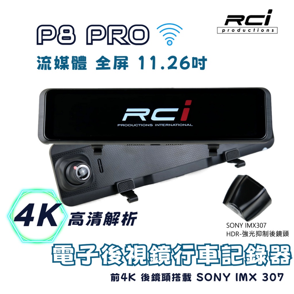 RCI P8-PRO 4K 流媒體電子後視鏡 行車紀錄器 搭載 IMX307 SONY 後鏡頭強光抑制  TS碼流